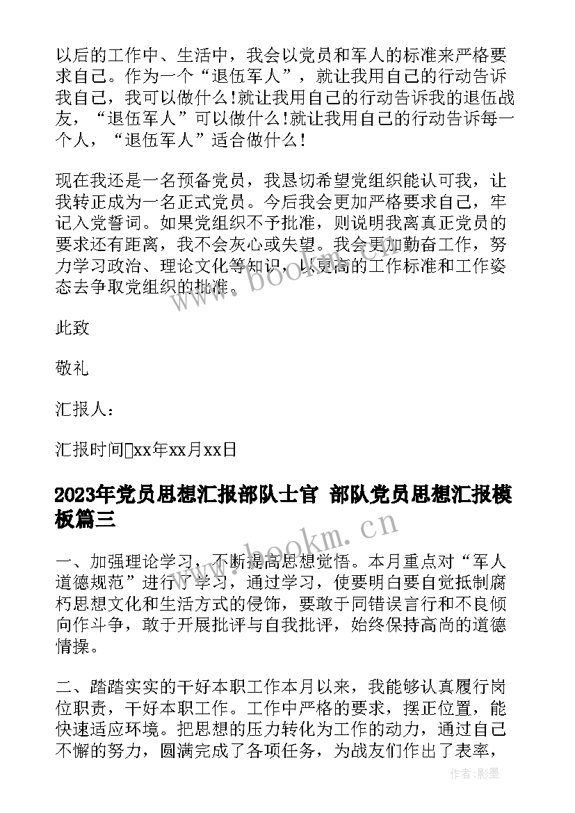 2023年党员思想汇报部队士官 部队党员思想汇报(实用9篇)