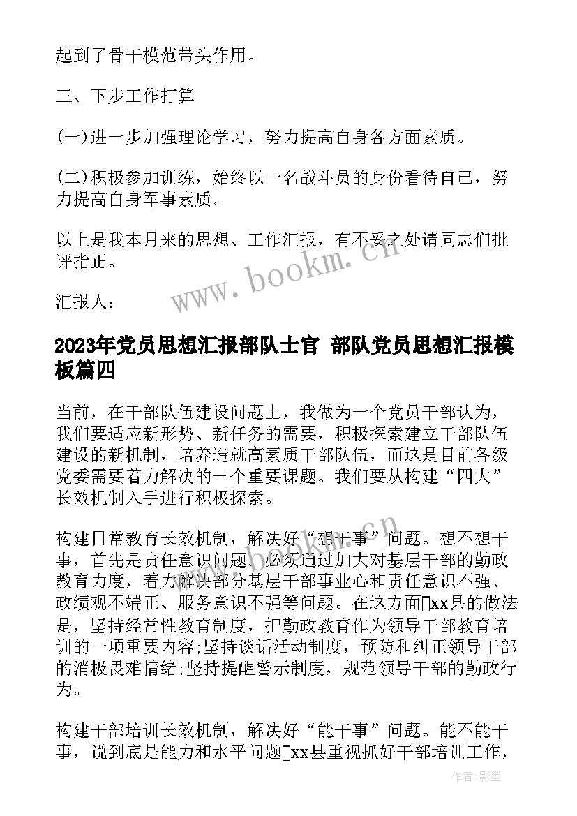 2023年党员思想汇报部队士官 部队党员思想汇报(实用9篇)