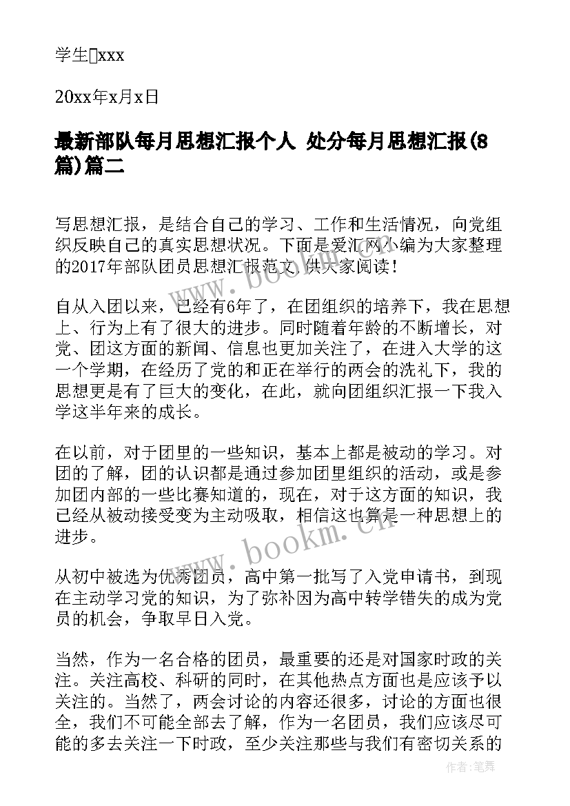 部队每月思想汇报个人 处分每月思想汇报(汇总8篇)