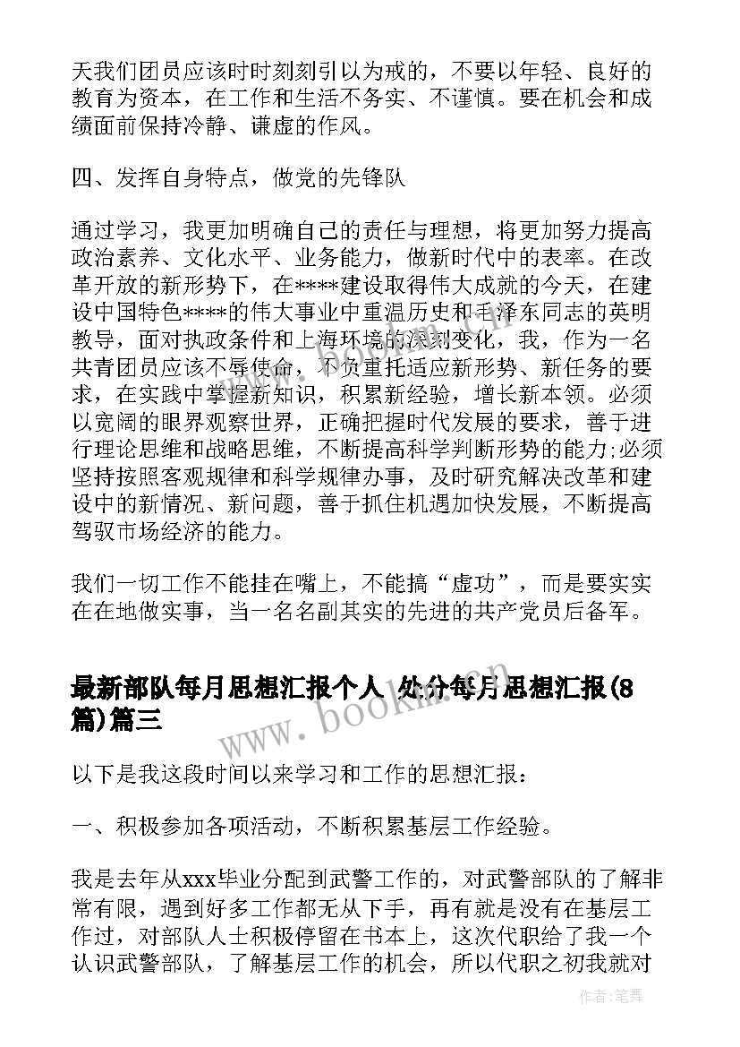 部队每月思想汇报个人 处分每月思想汇报(汇总8篇)