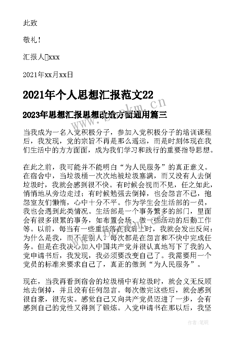 最新思想汇报思想改造方面(优质6篇)