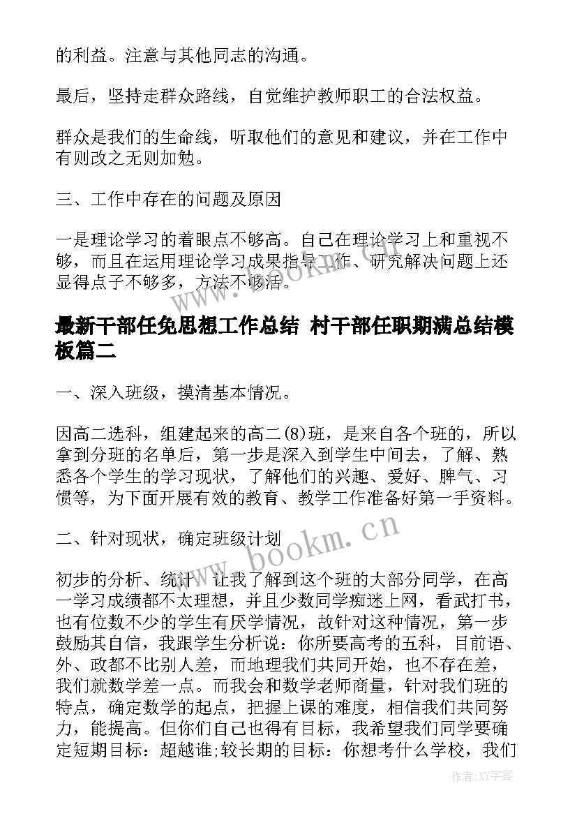 2023年干部任免思想工作总结 村干部任职期满总结(优秀5篇)