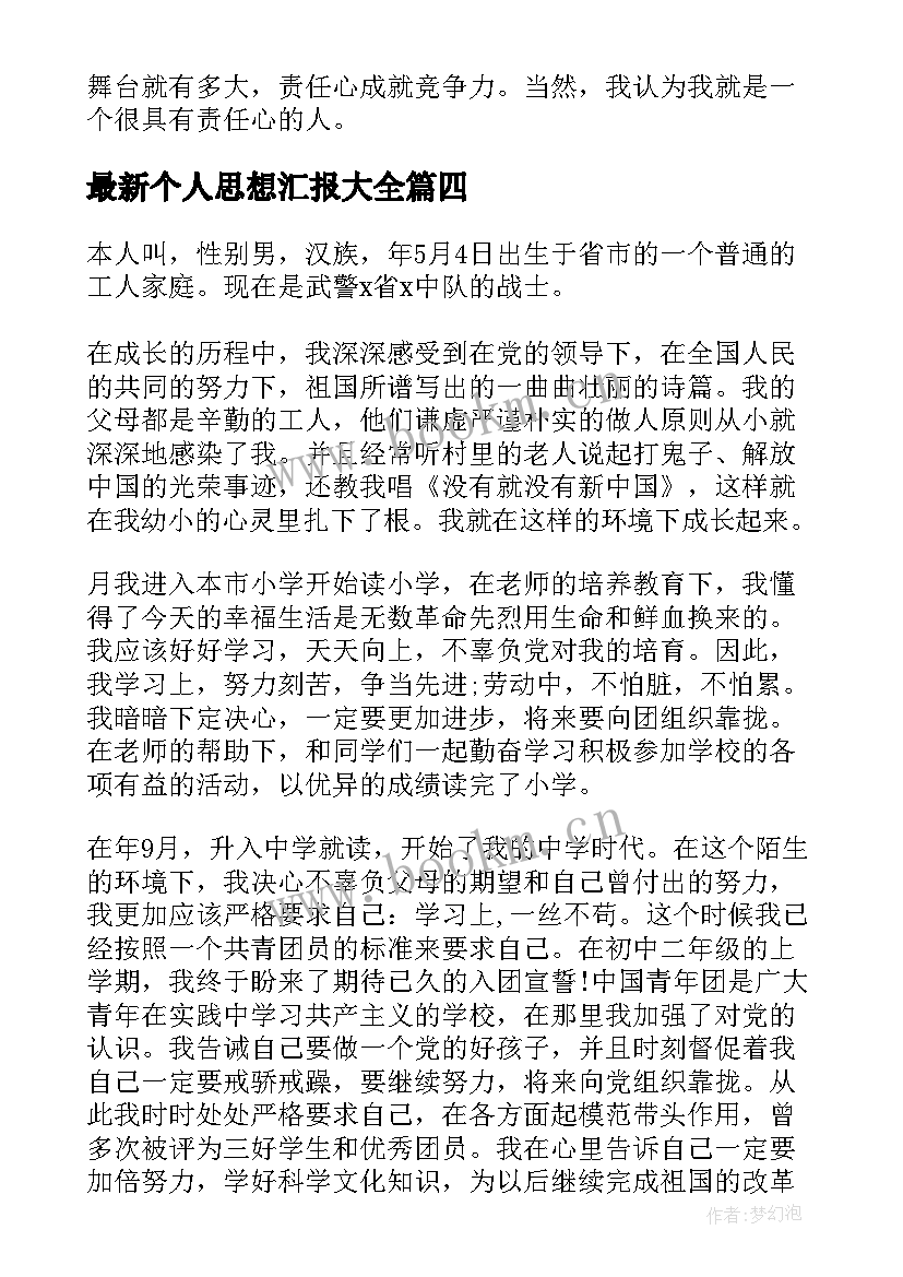 最新个人思想汇报(汇总5篇)