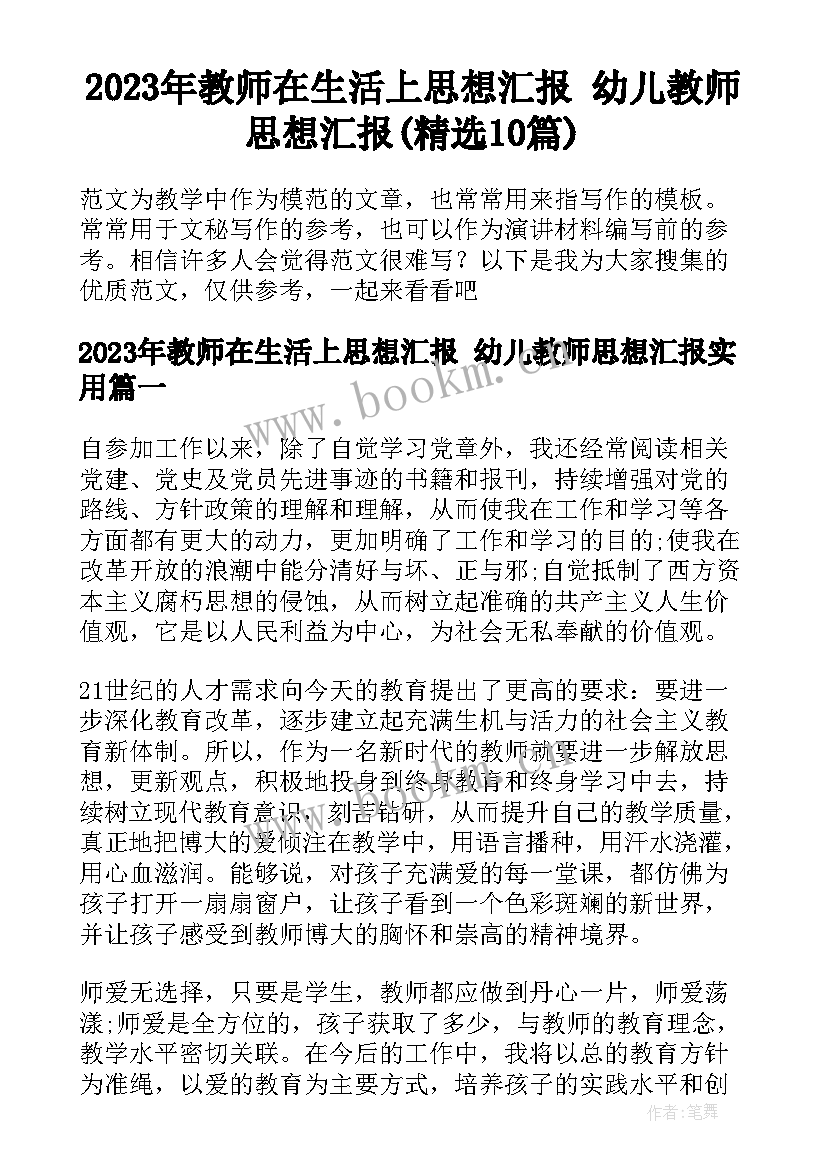 2023年教师在生活上思想汇报 幼儿教师思想汇报(精选10篇)