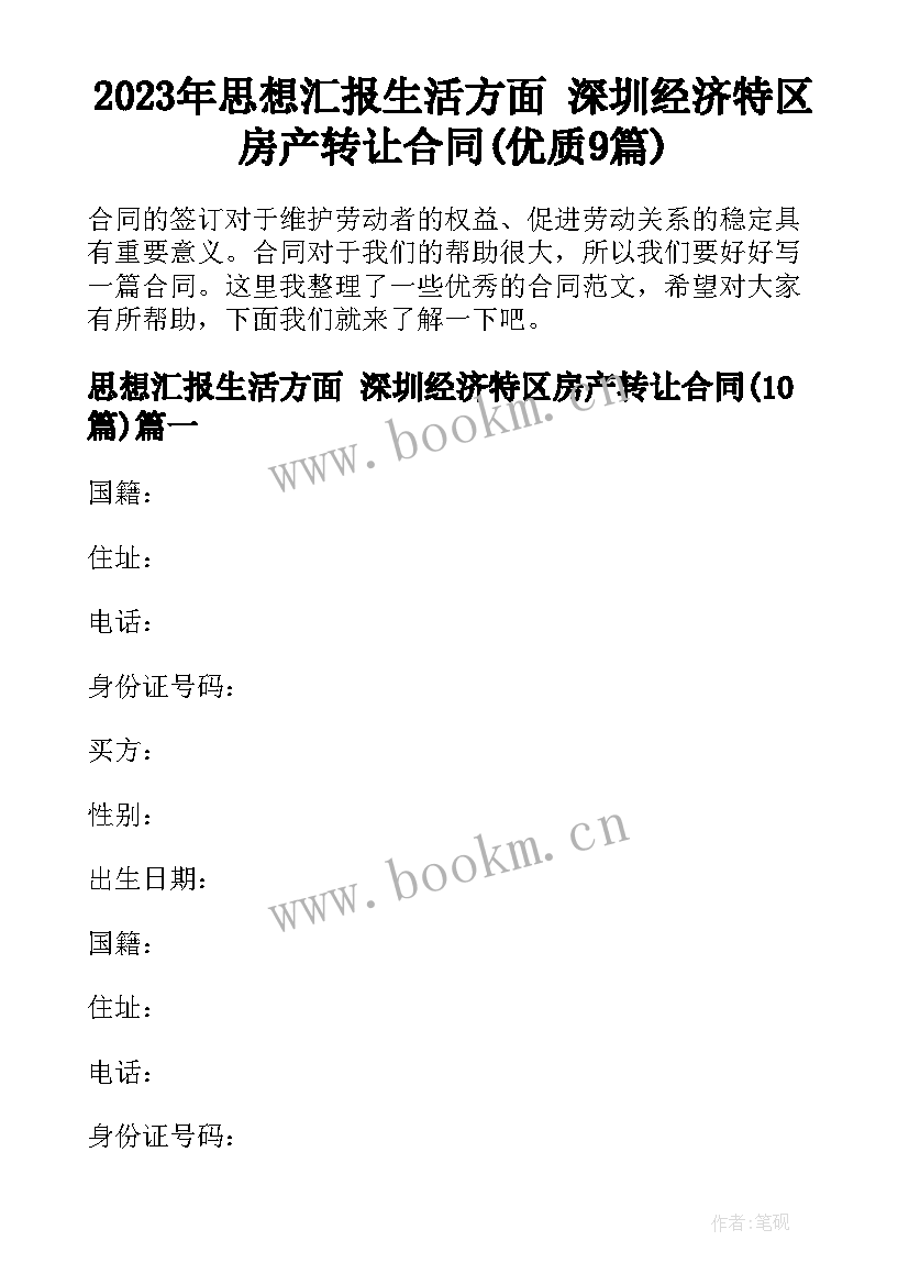 2023年思想汇报生活方面 深圳经济特区房产转让合同(优质9篇)