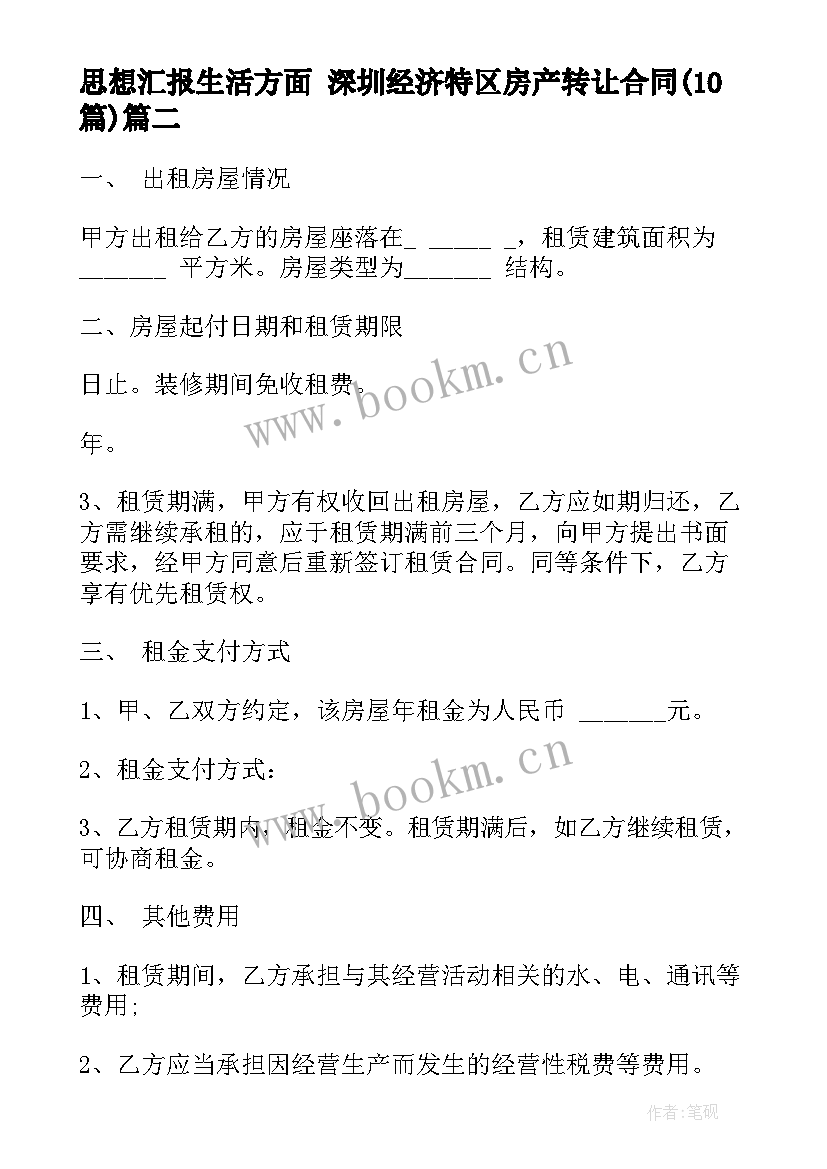 2023年思想汇报生活方面 深圳经济特区房产转让合同(优质9篇)