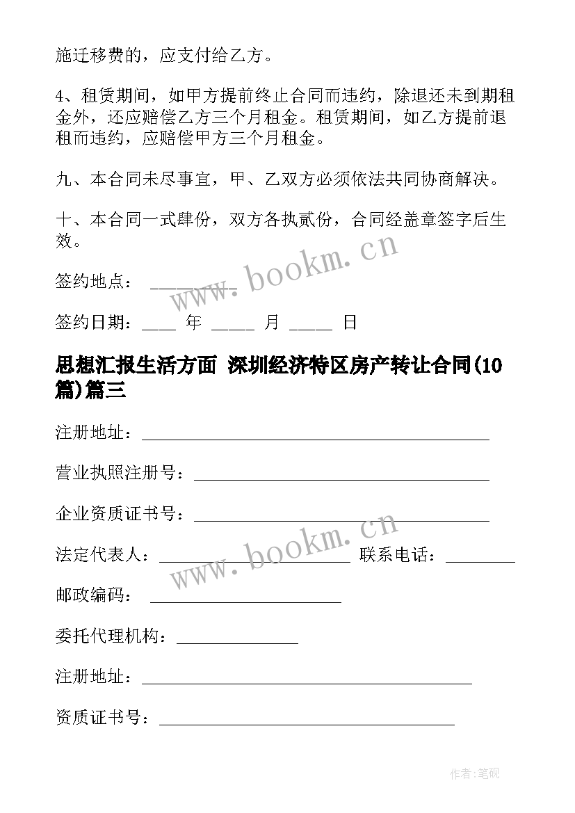 2023年思想汇报生活方面 深圳经济特区房产转让合同(优质9篇)