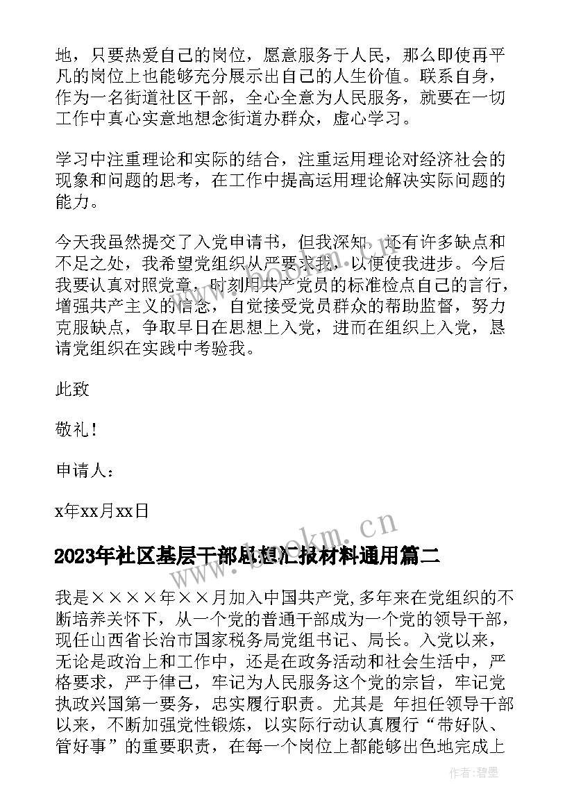 最新社区基层干部思想汇报材料(优秀5篇)