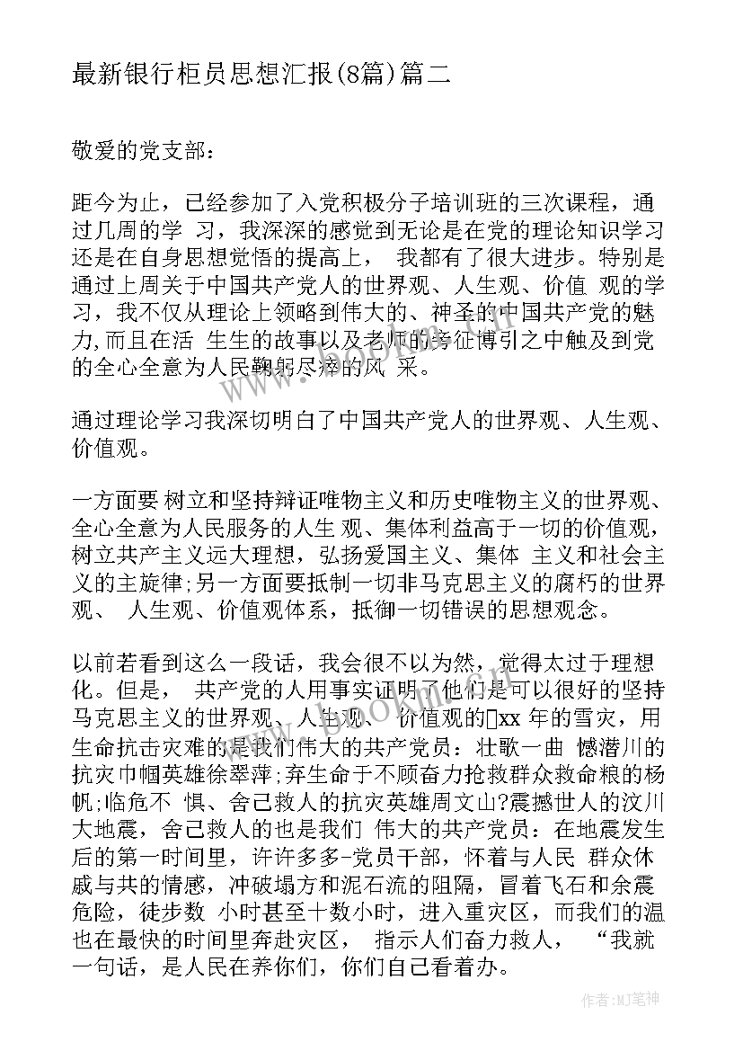 2023年银行柜员思想汇报(优秀8篇)