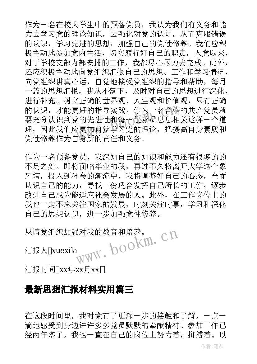 2023年思想汇报材料(精选7篇)