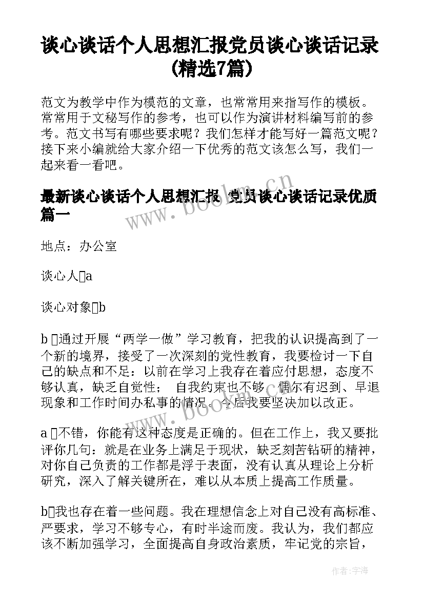 谈心谈话个人思想汇报 党员谈心谈话记录(精选7篇)