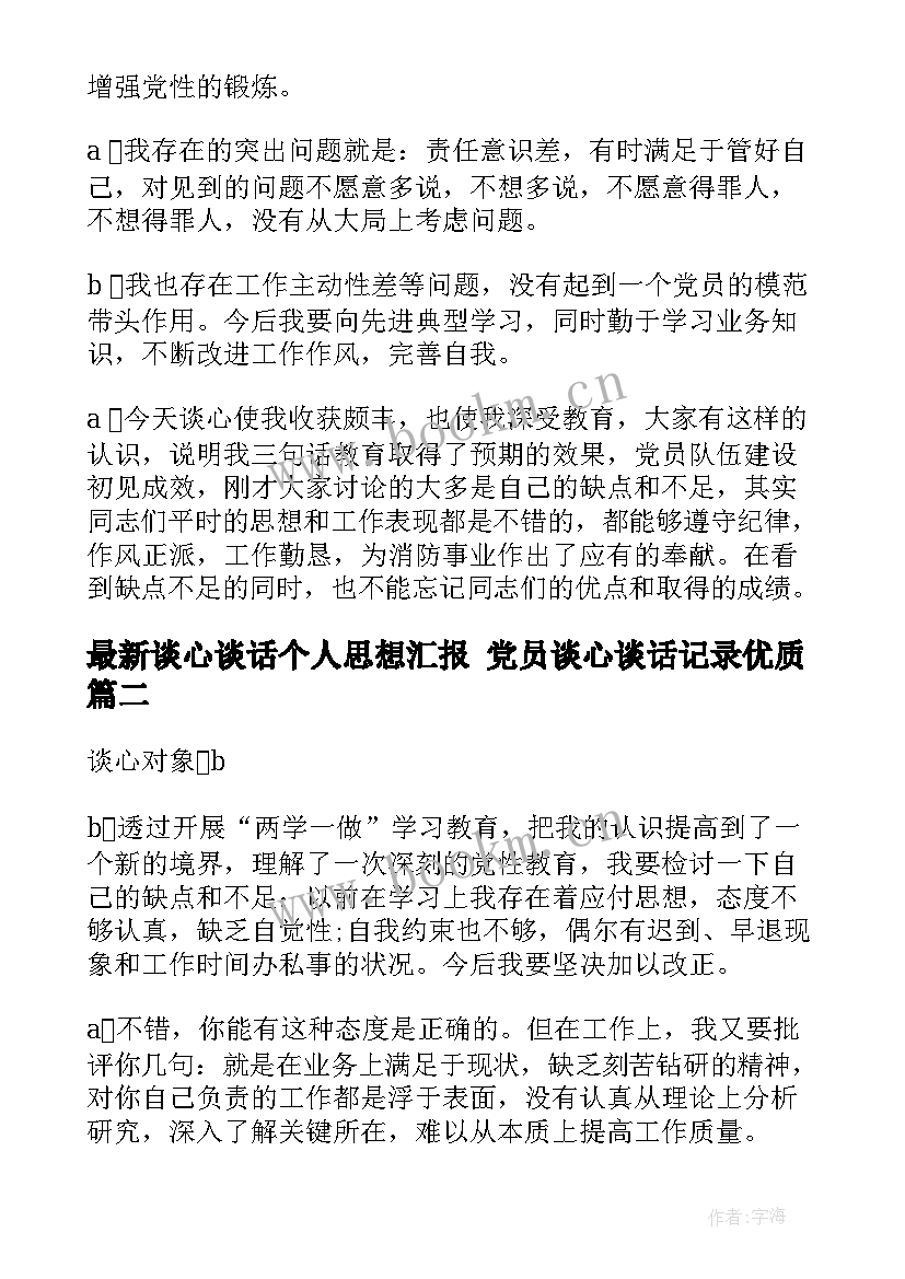 谈心谈话个人思想汇报 党员谈心谈话记录(精选7篇)