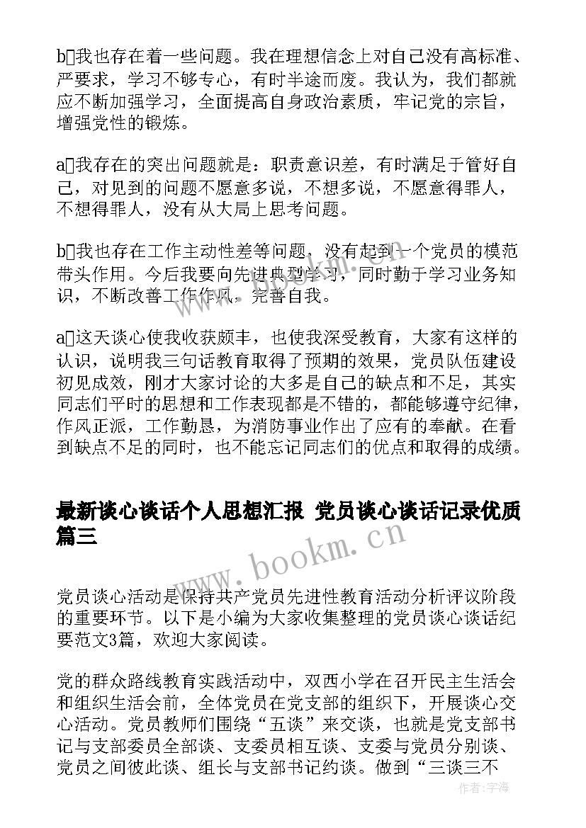 谈心谈话个人思想汇报 党员谈心谈话记录(精选7篇)