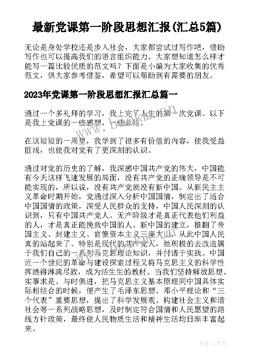 最新党课第一阶段思想汇报(汇总5篇)