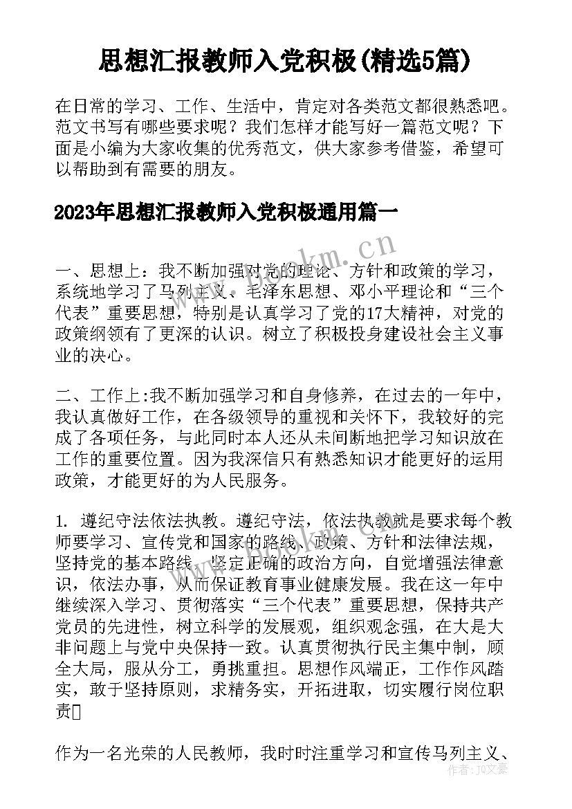 思想汇报教师入党积极(精选5篇)