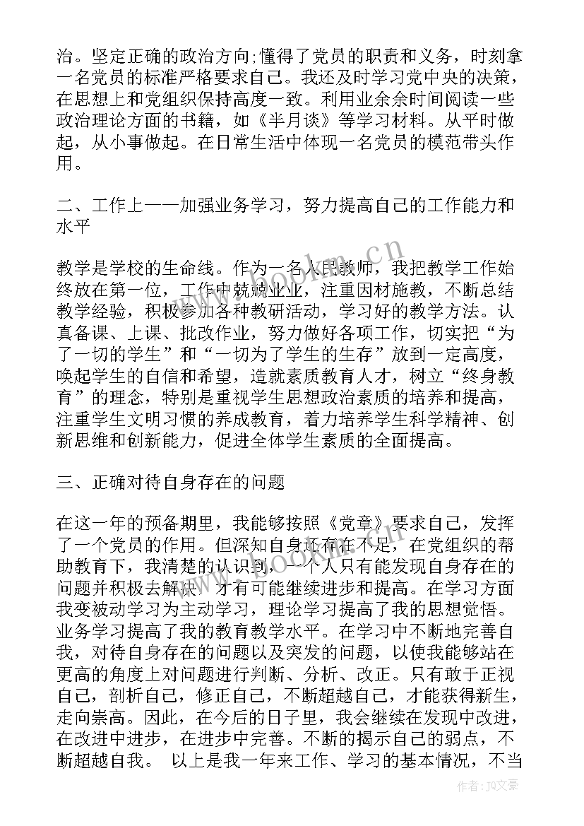 思想汇报教师入党积极(精选5篇)