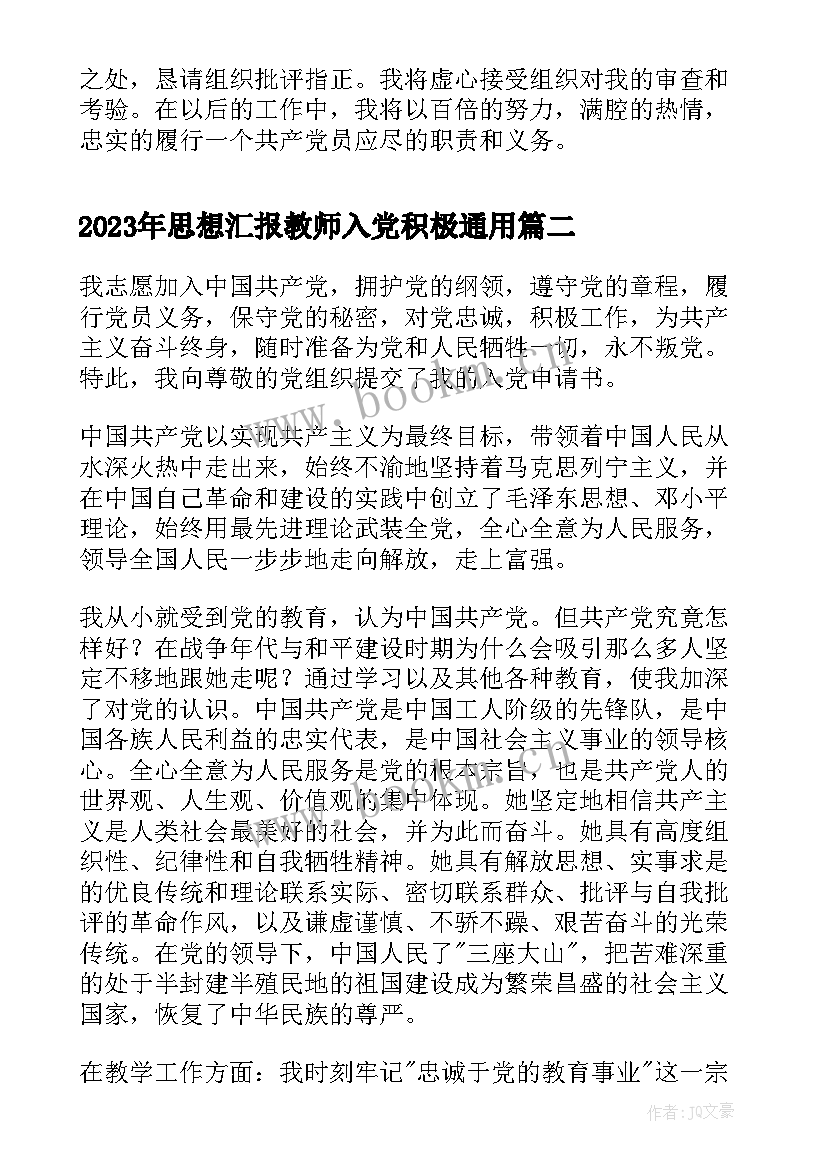 思想汇报教师入党积极(精选5篇)