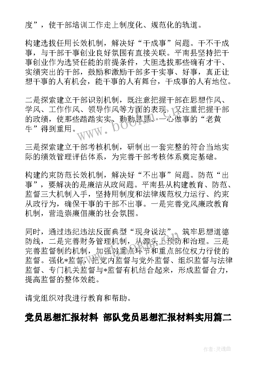 2023年党员思想汇报材料 部队党员思想汇报材料(优秀10篇)