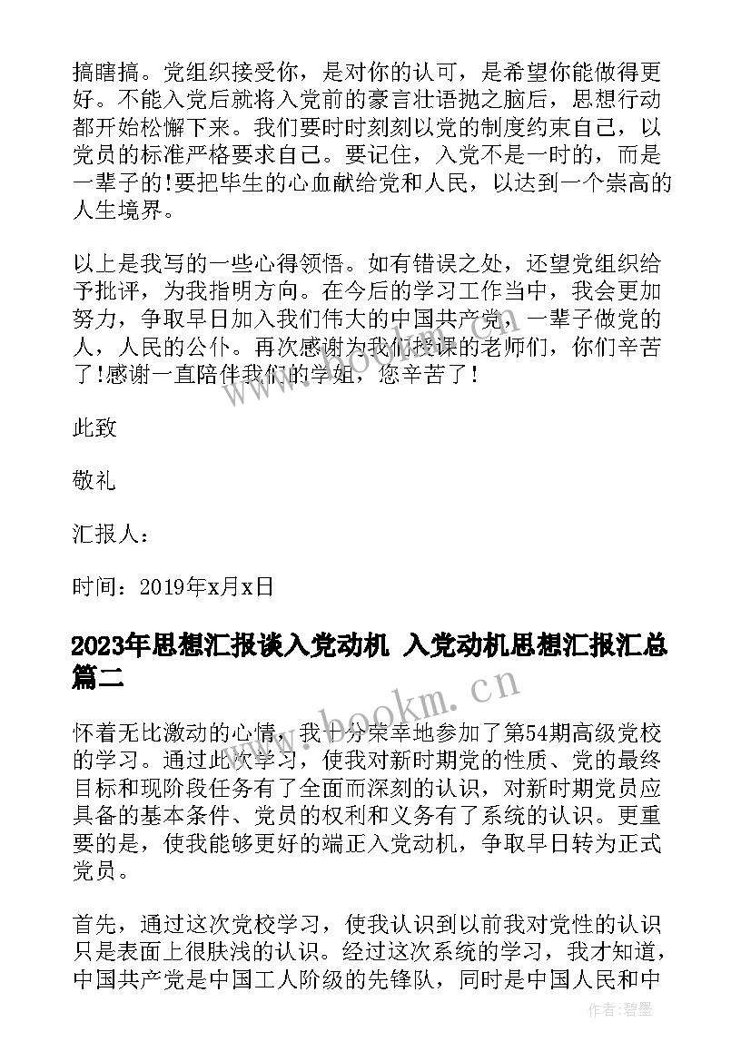 2023年思想汇报谈入党动机 入党动机思想汇报(优质5篇)