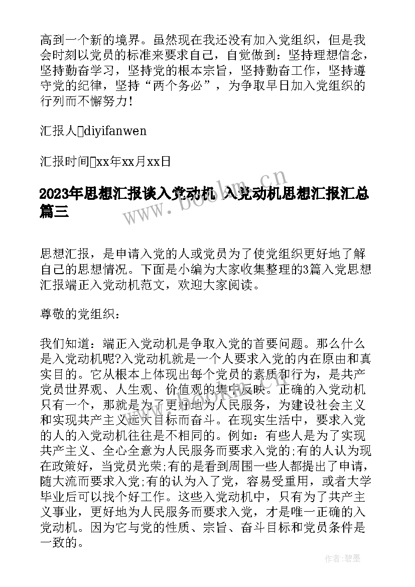 2023年思想汇报谈入党动机 入党动机思想汇报(优质5篇)