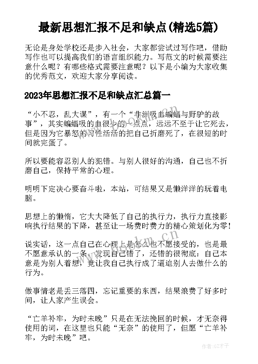 最新思想汇报不足和缺点(精选5篇)