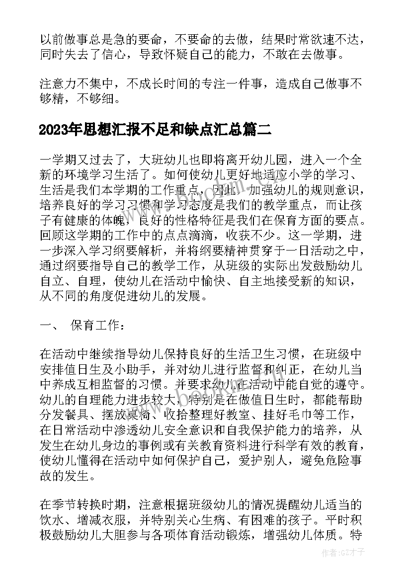 最新思想汇报不足和缺点(精选5篇)