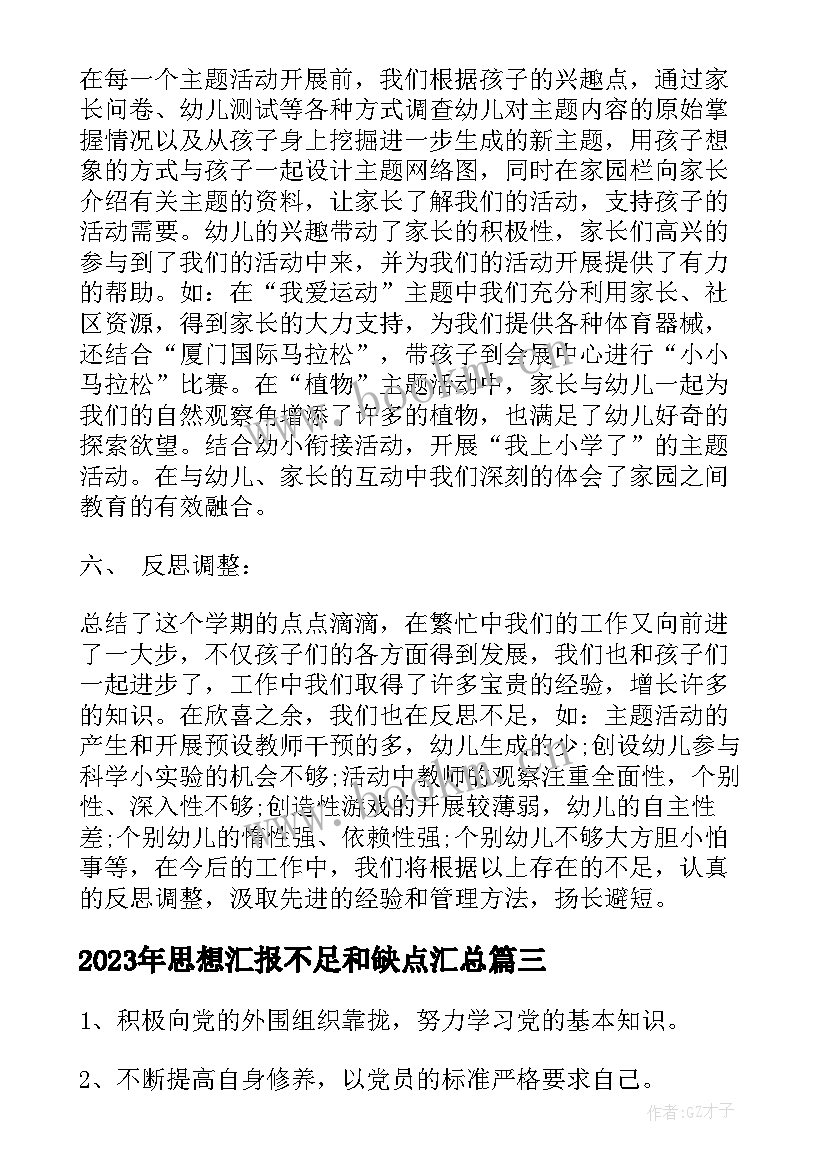 最新思想汇报不足和缺点(精选5篇)