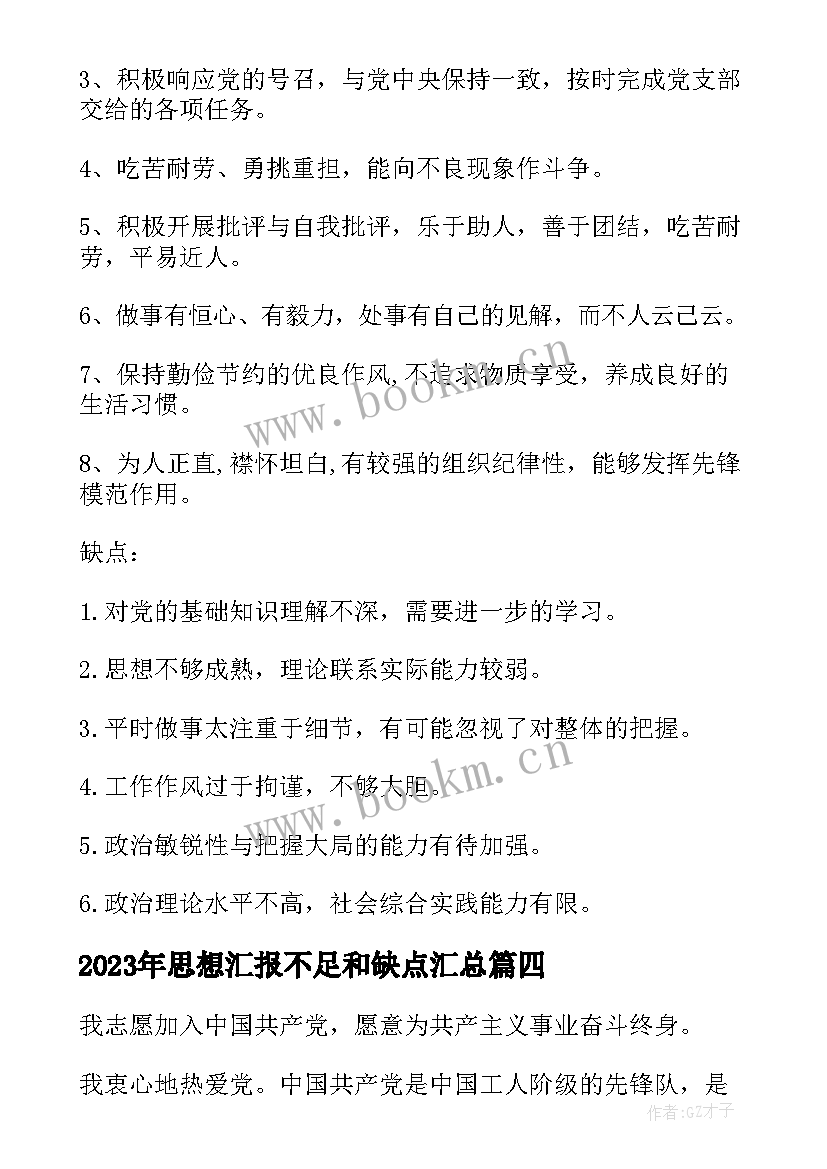 最新思想汇报不足和缺点(精选5篇)