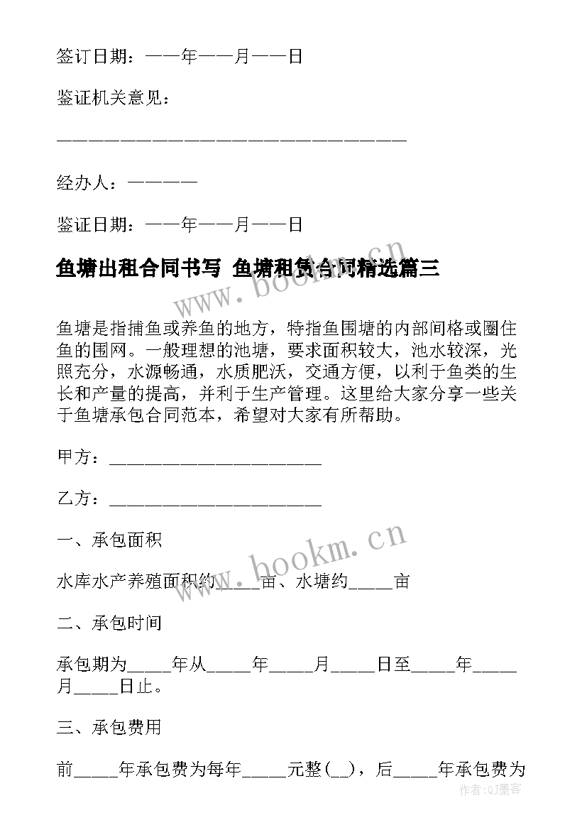 最新鱼塘出租合同书写 鱼塘租赁合同(优质9篇)