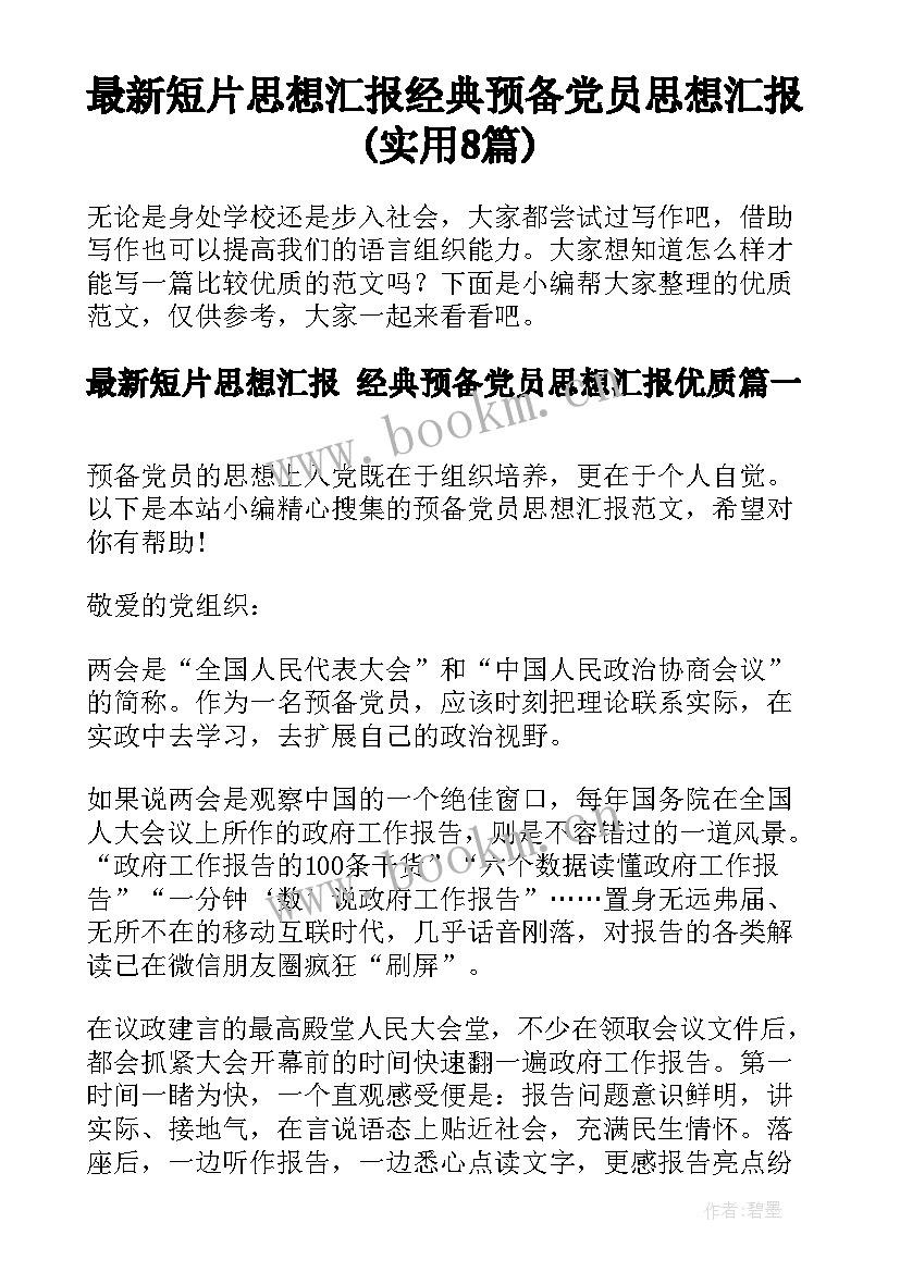 最新短片思想汇报 经典预备党员思想汇报(实用8篇)