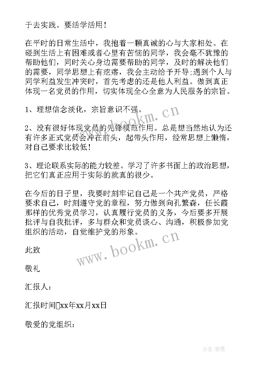 最新短片思想汇报 经典预备党员思想汇报(实用8篇)