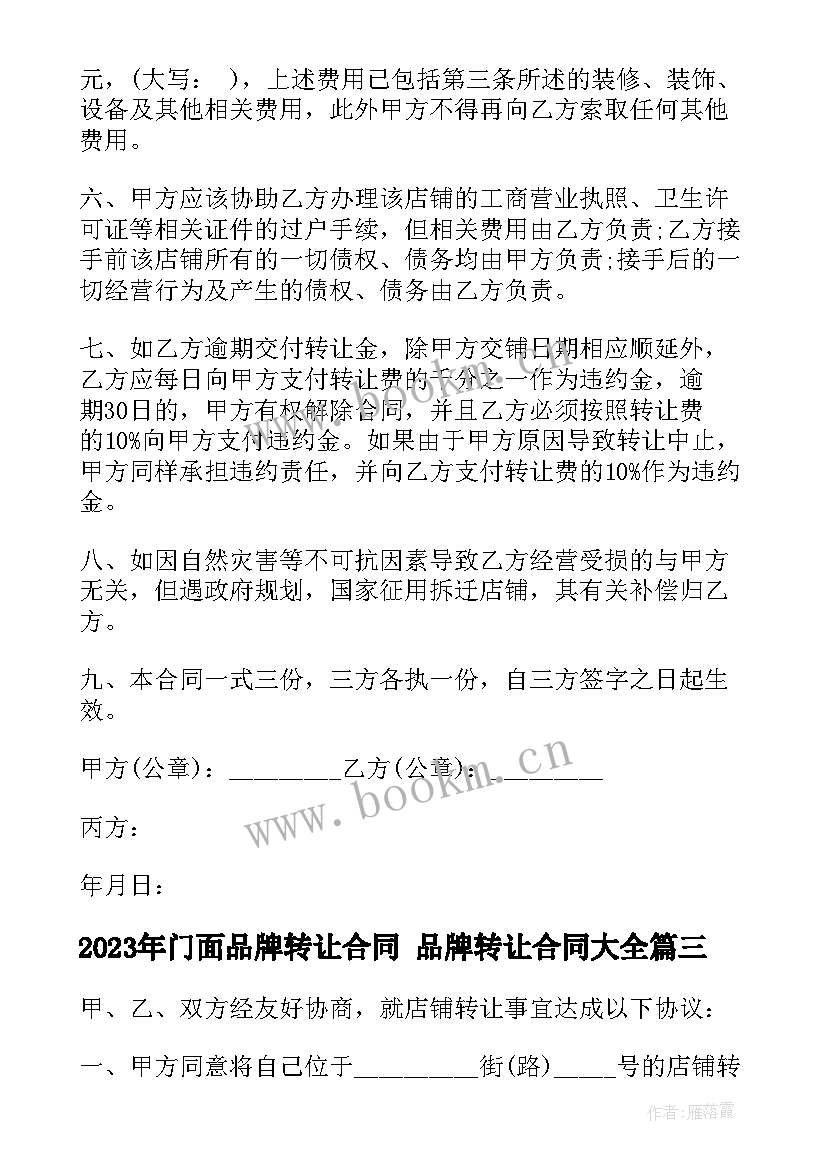 最新门面品牌转让合同 品牌转让合同(实用8篇)