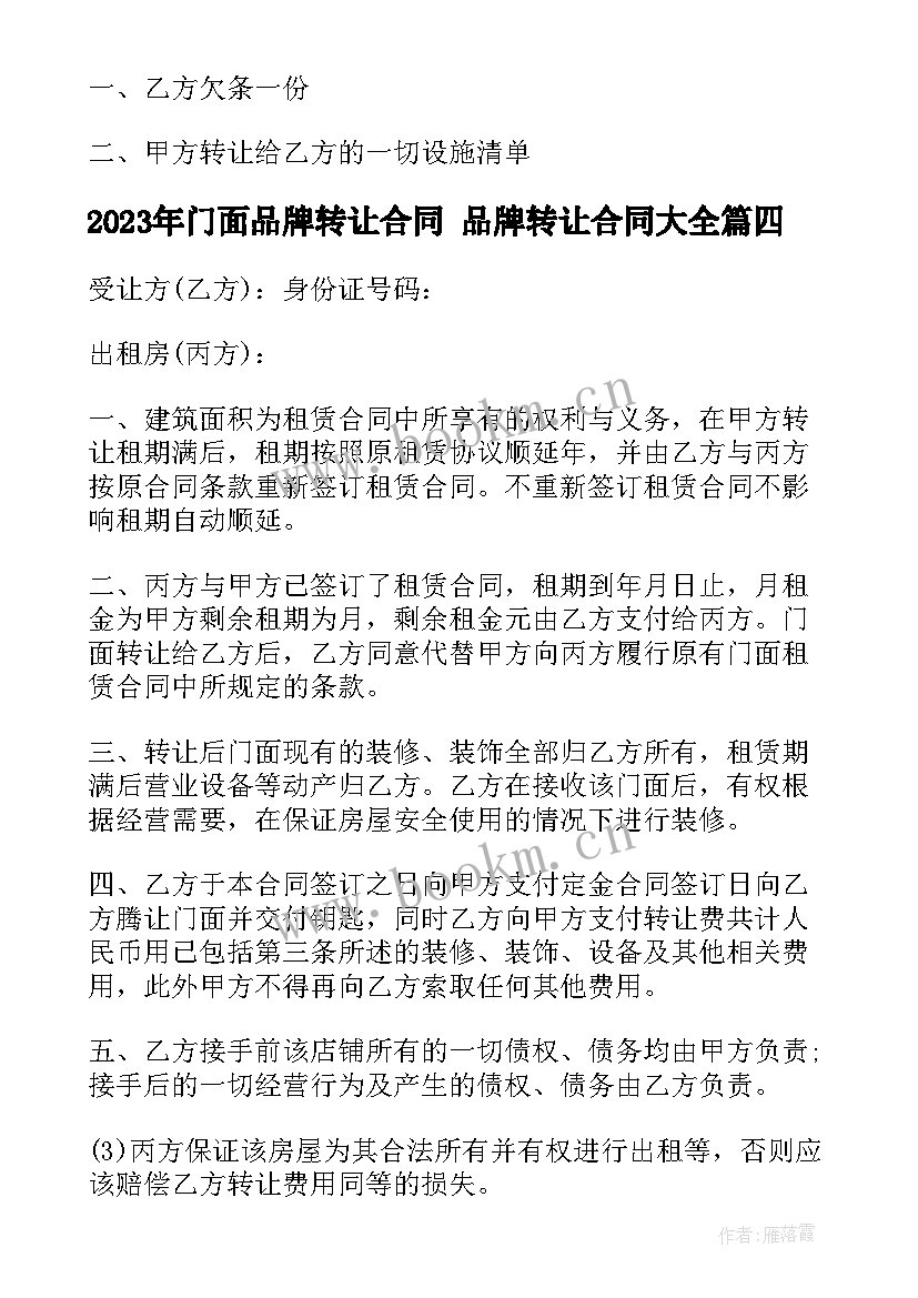 最新门面品牌转让合同 品牌转让合同(实用8篇)