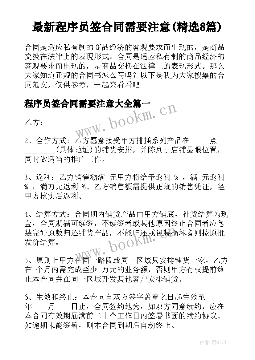 最新程序员签合同需要注意(精选8篇)