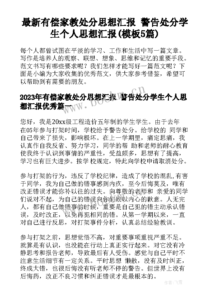 最新有偿家教处分思想汇报 警告处分学生个人思想汇报(模板5篇)