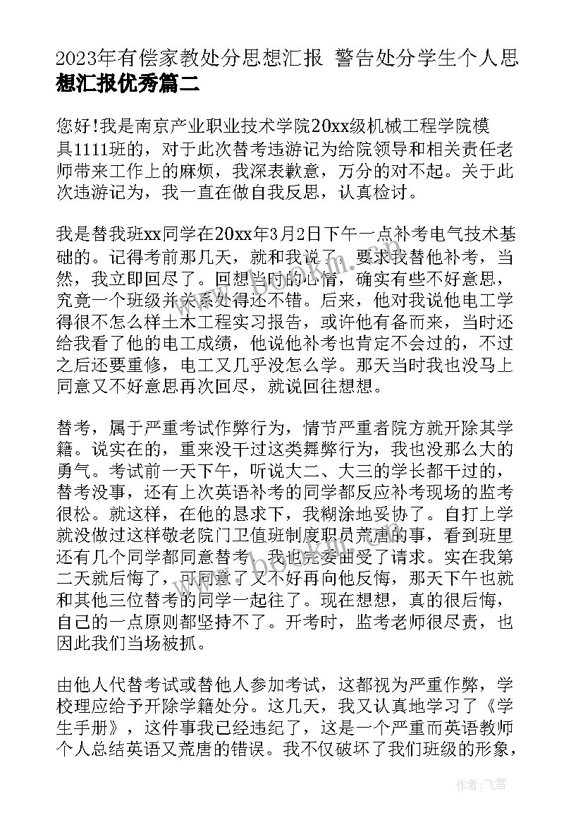 最新有偿家教处分思想汇报 警告处分学生个人思想汇报(模板5篇)