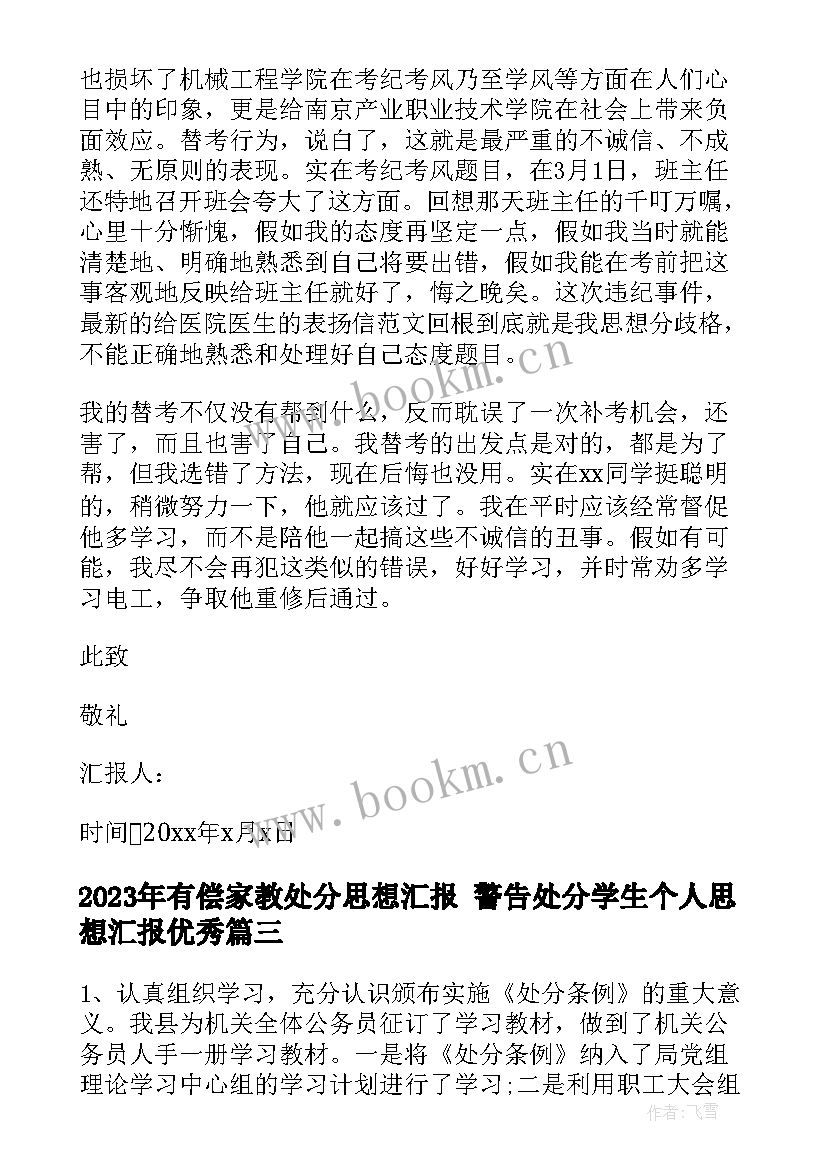 最新有偿家教处分思想汇报 警告处分学生个人思想汇报(模板5篇)