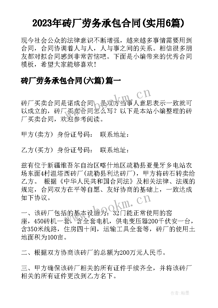 2023年砖厂劳务承包合同(实用6篇)