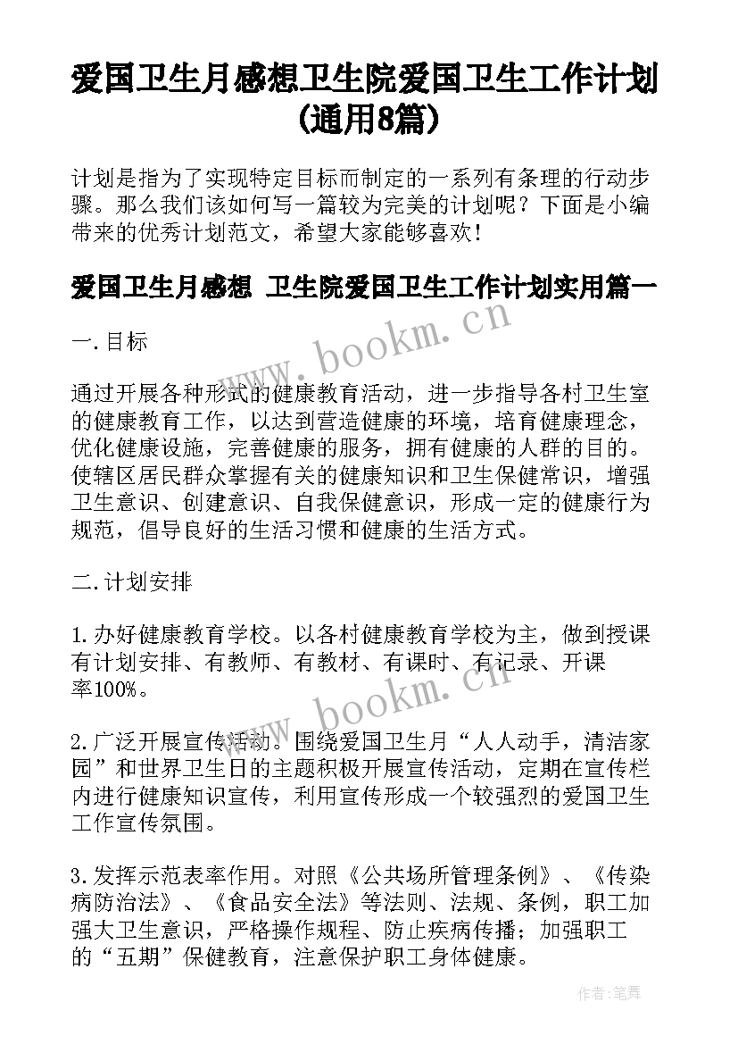 爱国卫生月感想 卫生院爱国卫生工作计划(通用8篇)