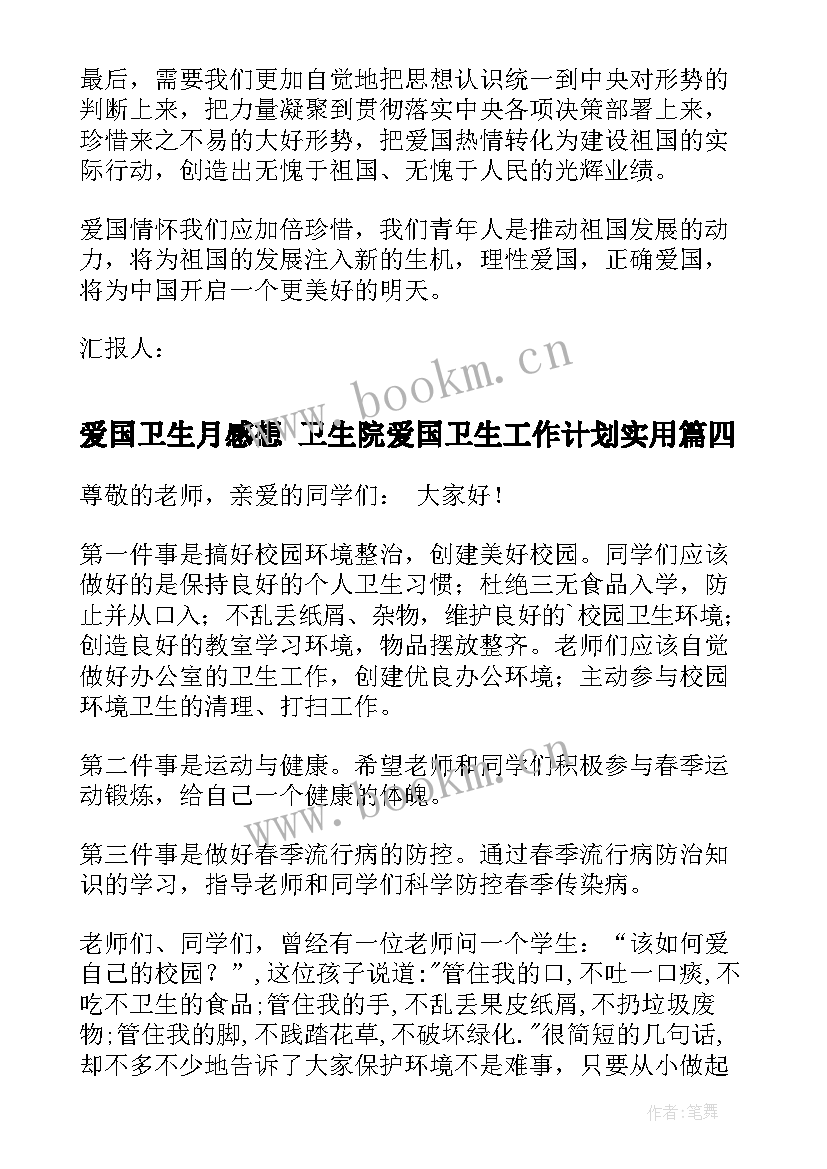 爱国卫生月感想 卫生院爱国卫生工作计划(通用8篇)