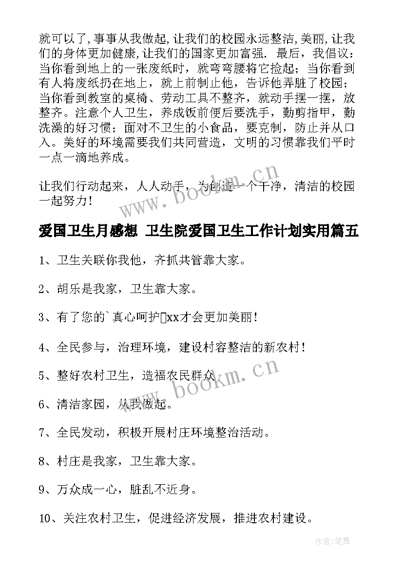 爱国卫生月感想 卫生院爱国卫生工作计划(通用8篇)