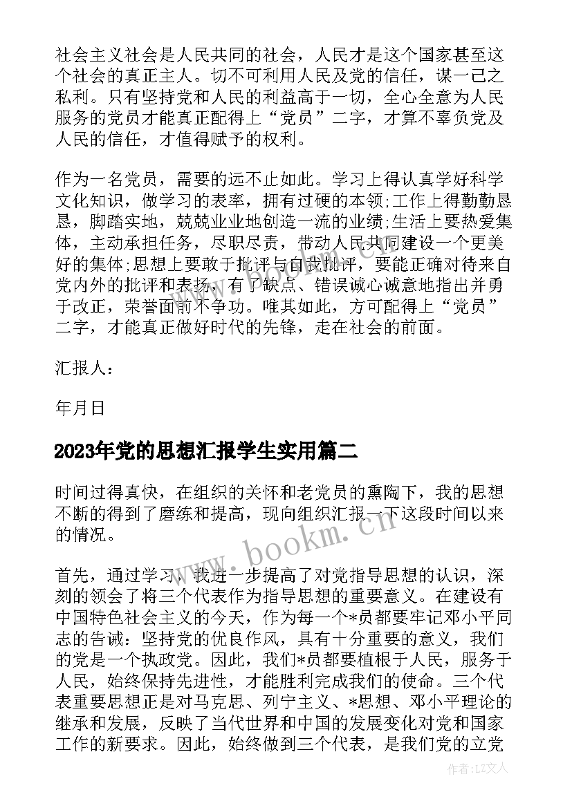 最新党的思想汇报学生(优质8篇)