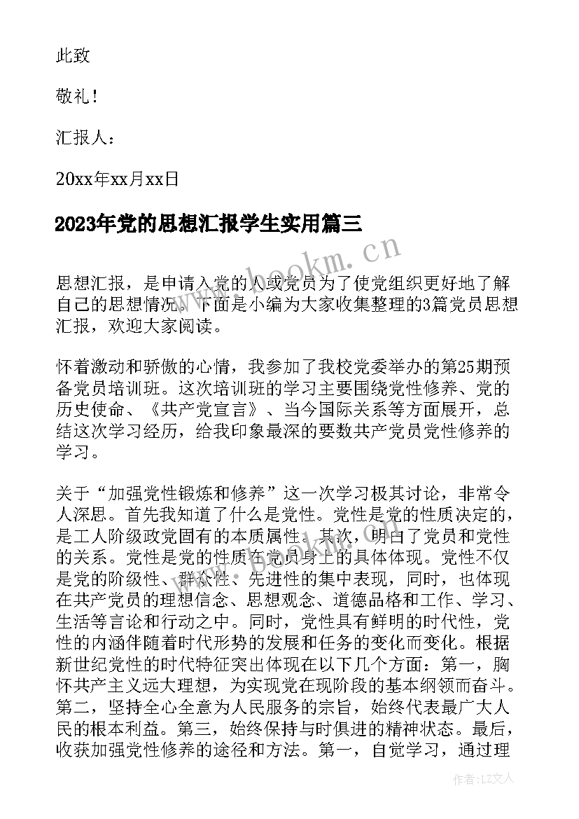 最新党的思想汇报学生(优质8篇)