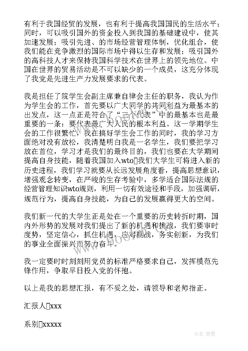 事迹的思想报告 思想汇报学期初的思想汇报(大全8篇)