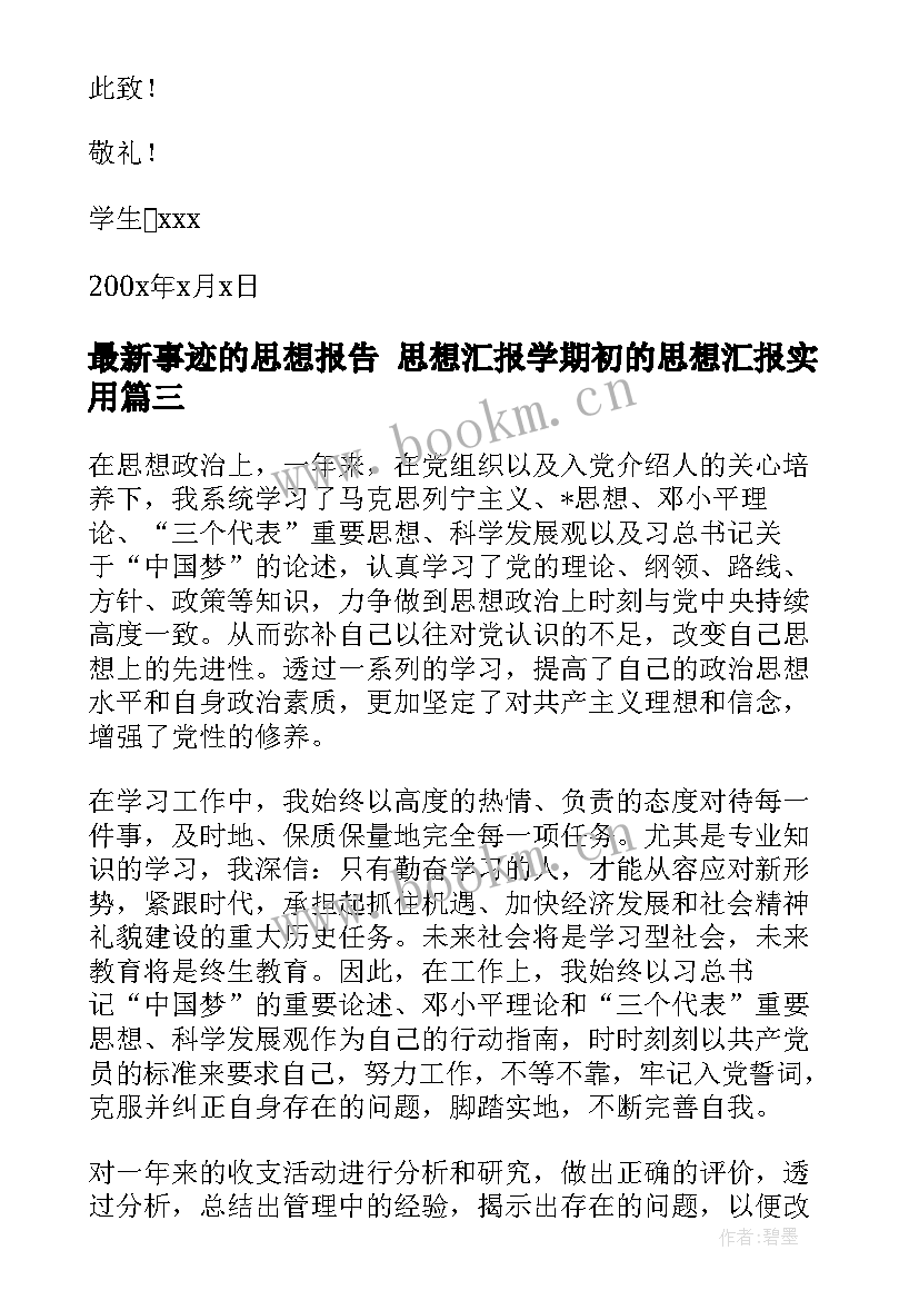 事迹的思想报告 思想汇报学期初的思想汇报(大全8篇)