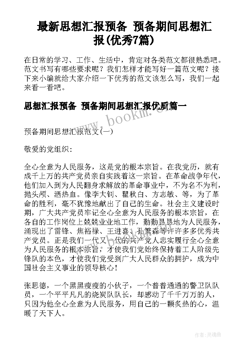 最新思想汇报预备 预备期间思想汇报(优秀7篇)