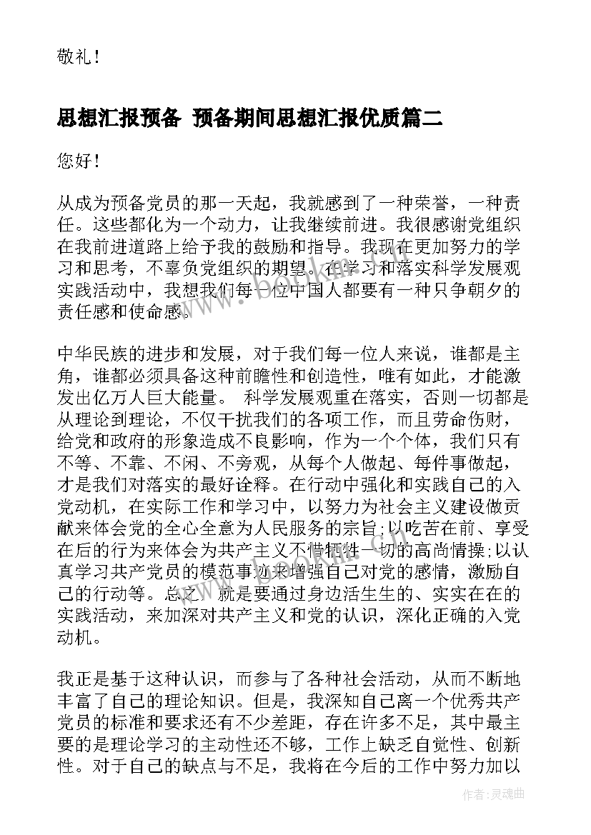 最新思想汇报预备 预备期间思想汇报(优秀7篇)