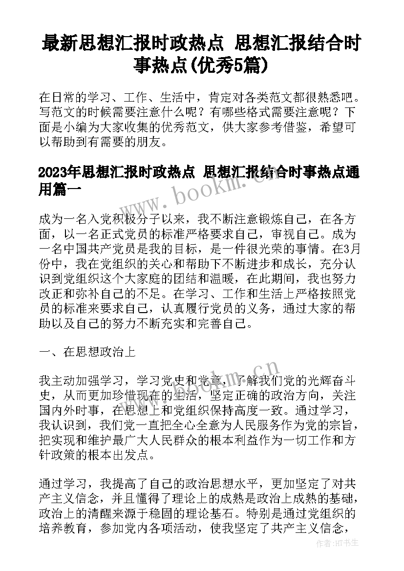 最新思想汇报时政热点 思想汇报结合时事热点(优秀5篇)