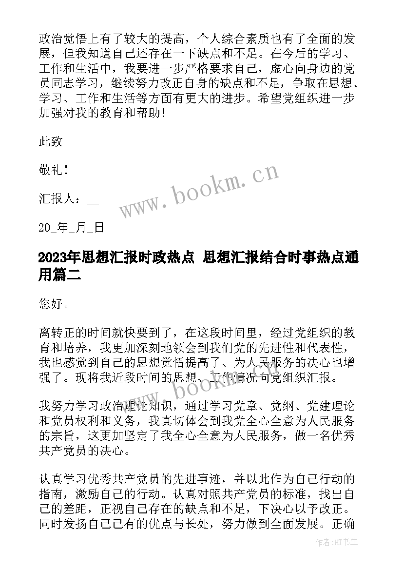 最新思想汇报时政热点 思想汇报结合时事热点(优秀5篇)