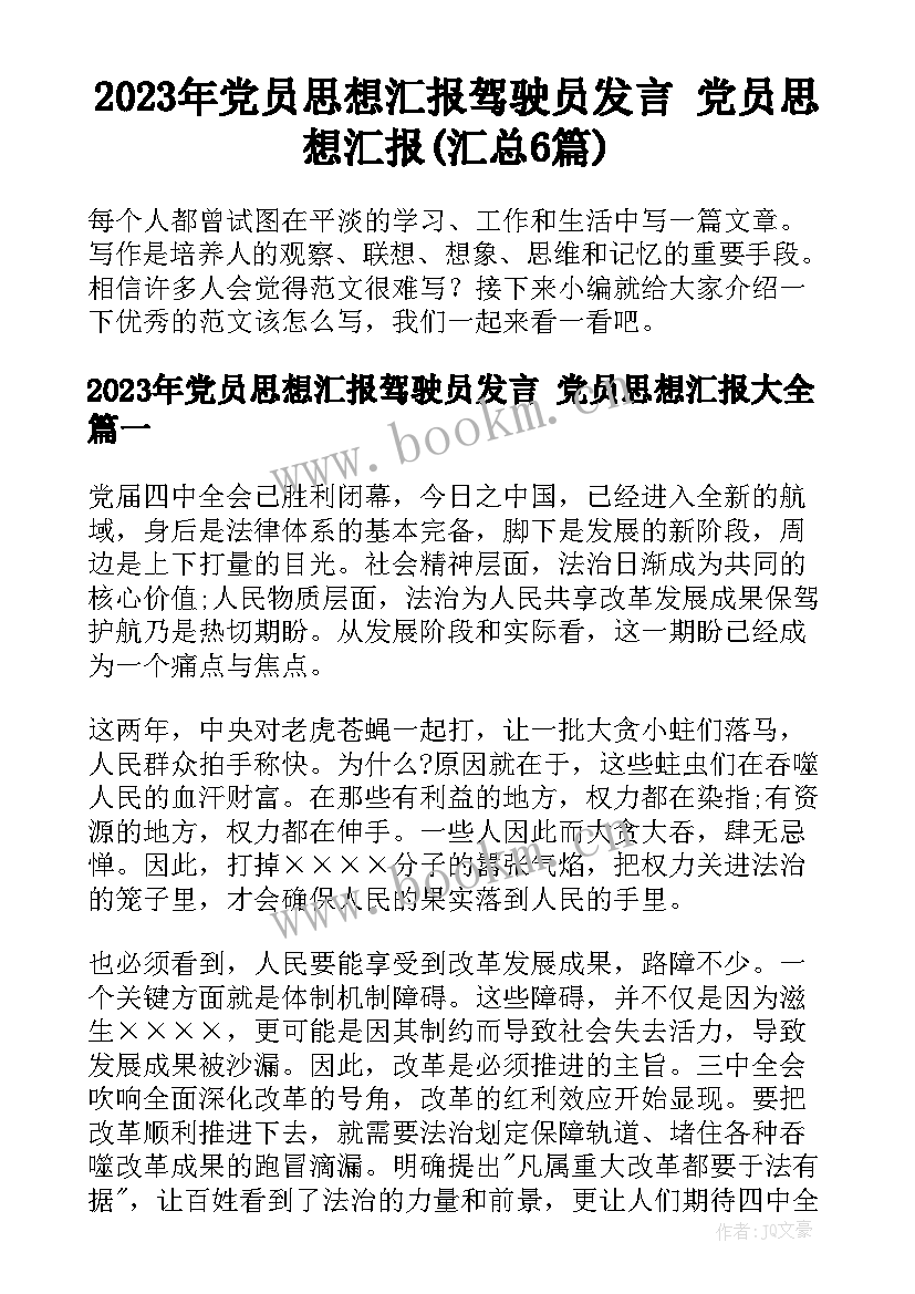 2023年党员思想汇报驾驶员发言 党员思想汇报(汇总6篇)